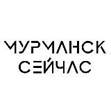 Мурманск сейчас