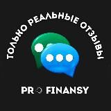 Реальные отзывы | PRO.FINANSY