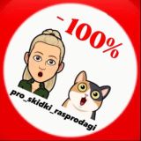 ПРО СКИДКИ РАСПРОДАЖИ