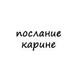 послание карине