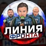 Линия Фронта