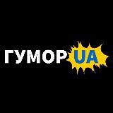 ГУМОР UA