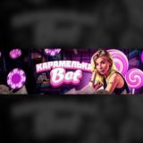 КАРАМЕЛЬКА