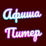 Афиша Питер | Афиша Санкт-Петербург| Мероприятия в Санкт-Петербурге