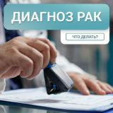 Онкология НЕ Приговор!