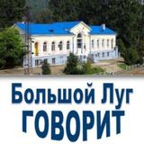 Большой Луг Говорит /канал 🔈 #БольшойЛуг #БольшойЛугГоворит