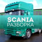 SCANIA разборка грузовиков СКАНИЯ бу запчасти