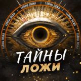 ТАЙНЫ ЛОЖИ