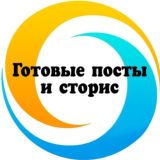 🔹Готовые посты и сторис🔹