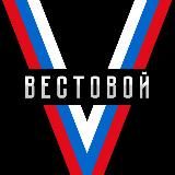 Vестовой 🇷🇺