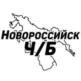 Новороссийск Ч/Б