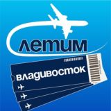 Владивосток Летим