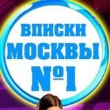 😈 ВПИСКИ МОСКВА - Тусовки, Знакомства