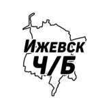 Ижевск Ч/Б