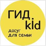 ГИДКИД - досуг для семьи👨‍👩‍👧‍👦