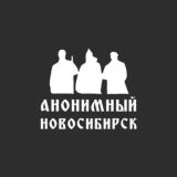 Анонимный Новосибирск
