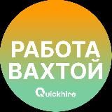 Работа Вахтой | Вакансии