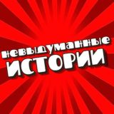 Невыдуманные истории