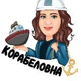 КОРАБЕЛОВНА ⚓️