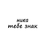 ника, тебе знак