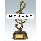 ЫРЫЛАР - 2026