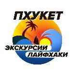 Пхукет Экскурсии и Лайфхаки
