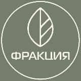 ФРАКЦИЯ