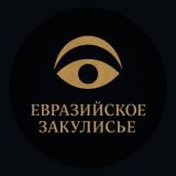 Евразийское Закулисье