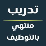 تدريب منتهي بالتوظيف 🇸🇦 برامج تدريبية