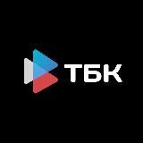 ТБК
