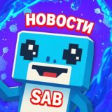 Укради Брейнрота | Новости