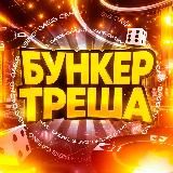 Бункер Треша