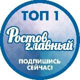 Настоящий "Ростов Главный": ВК, ОК, ТГ и Инста это ростов новости