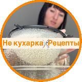 Не кухарка | Рецепты
