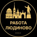 Вакансии в Людиново