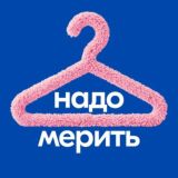 Надо мерить