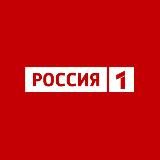 Телеканал РОССИЯ 1