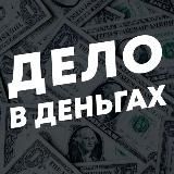 Дело в Деньгах • Бизнес и Финансы
