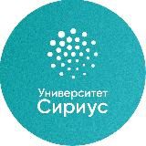 Университет «Сириус»