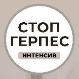 🔴 СТОП ГЕРПЕС