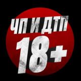 ЧП И ДТП