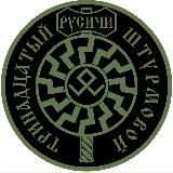 ⚡️13-й ШТУРМОВОЙ «РУСИЧИ»⚡️