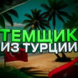 ТЕМЩИК ИЗ ТУРЦИИ