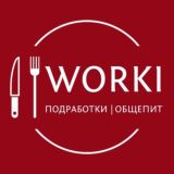 WORKI | Подработки | Общепит