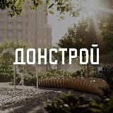 Донстрой