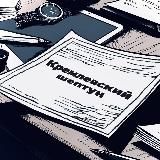 Кремлевский шептун 🚀