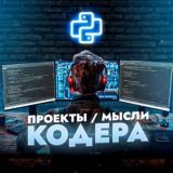 Проекты/Мысли Кодера