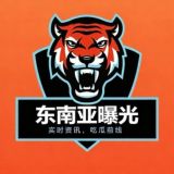 东南亚曝光(吃瓜)