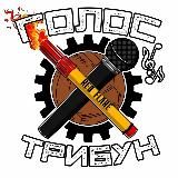 Голос Трибун🔥⚽️🖇𝕳