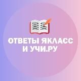 🫧 Ответы ЯКласс, Учи.Ру | ИИ ViralAnswer